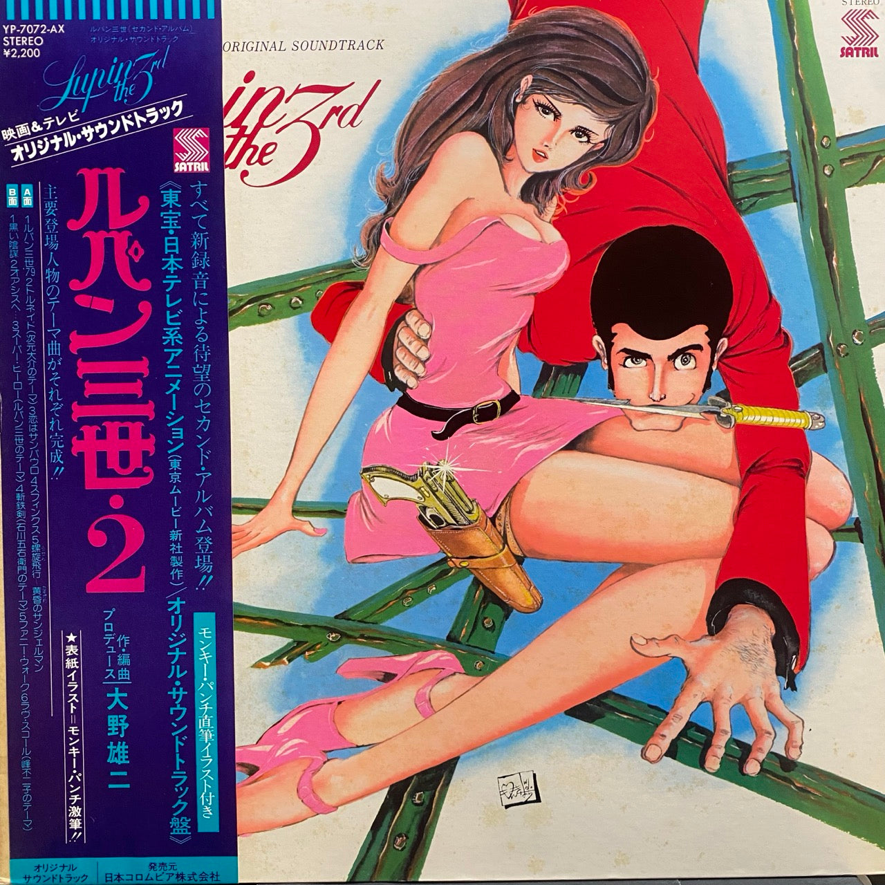 You & The Explosion Band = ユー&エクスプロージョン・バンド* – Lupin The 3rd (Original Soundtrack) = ルパン三世・2 オリジナル・サウンドトラック