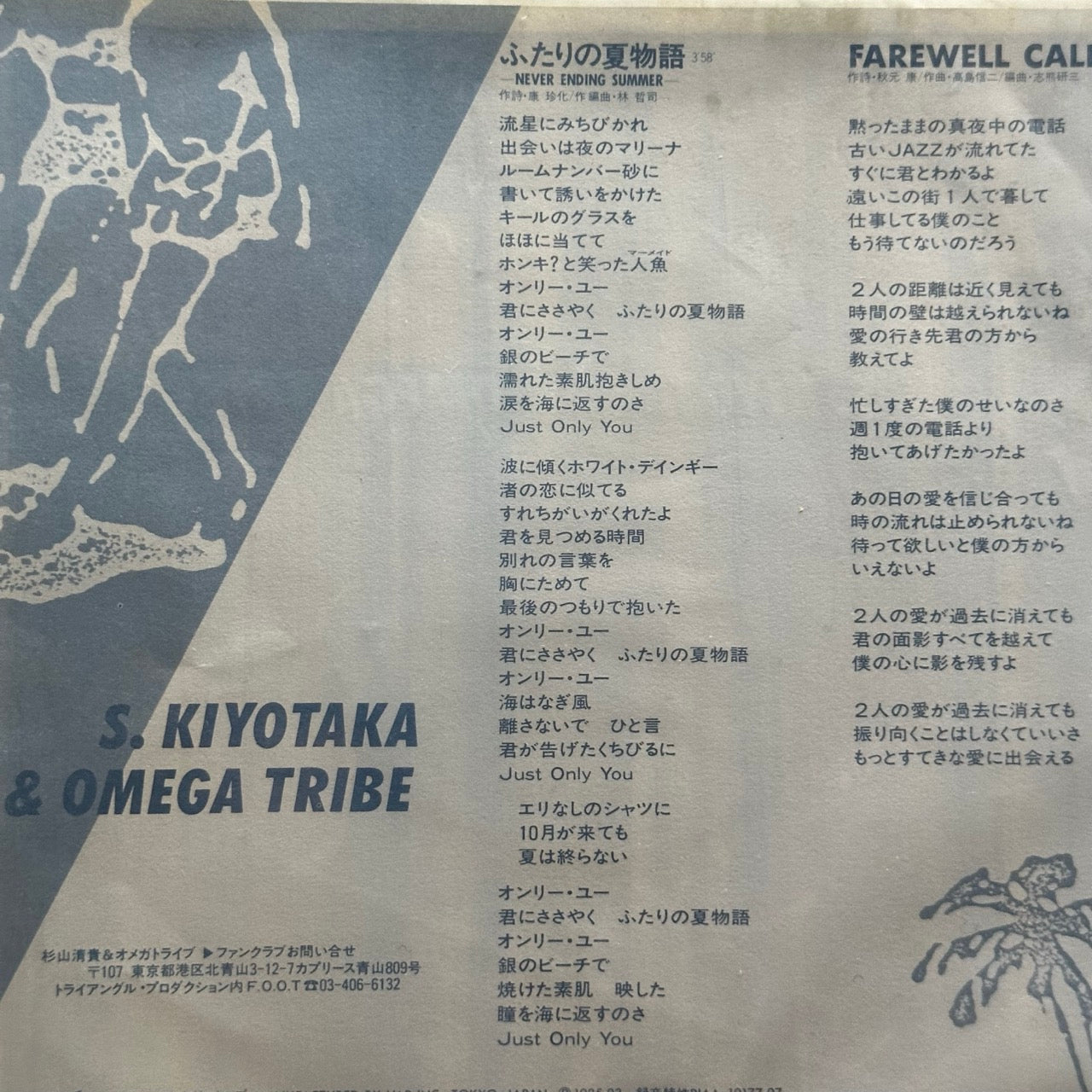 S. Kiyotaka & Omega Tribe – Never Ending Summer / Farewell Call [7"]
