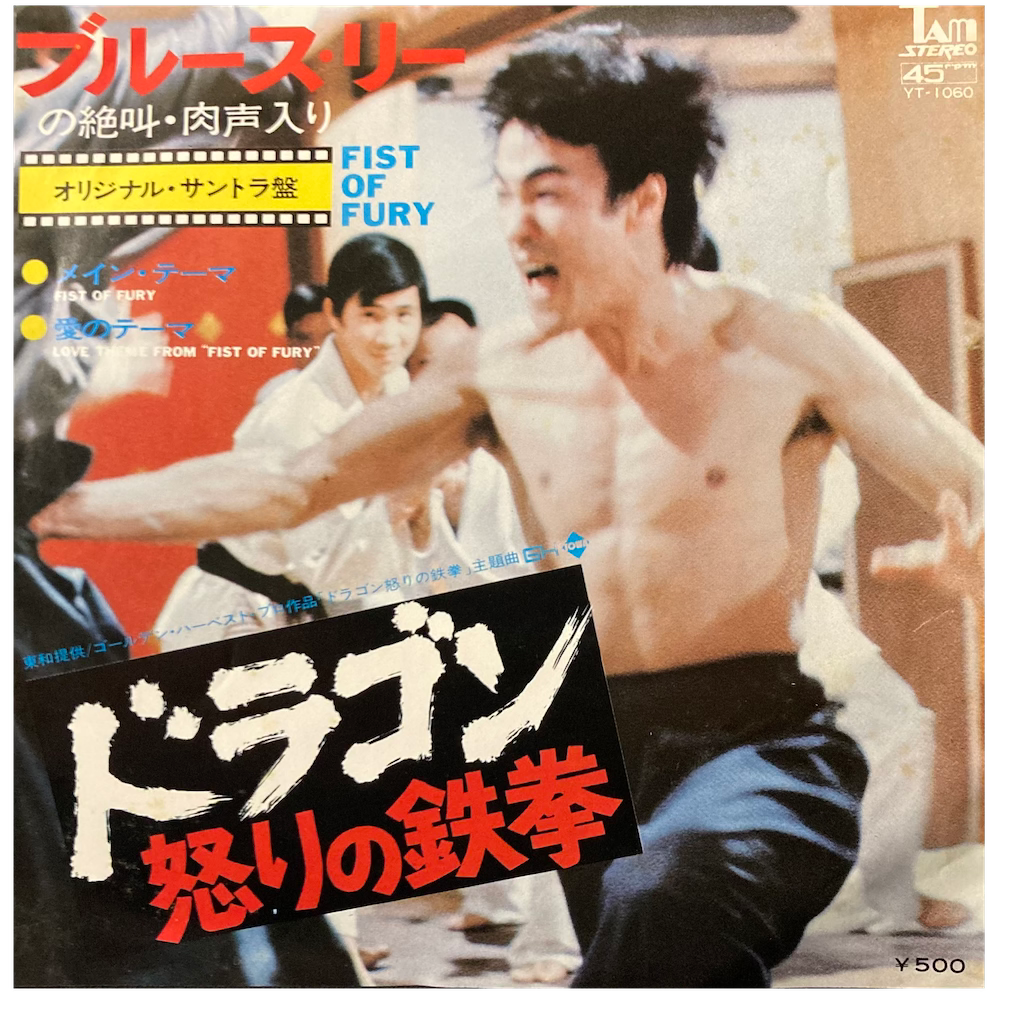 Joseph Koo / James Wong - Fist Of Fury (ドラゴン怒りの鉄拳) [7"]