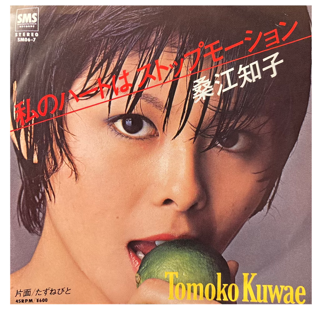 Tomoko Kuwae - 私のハートはストップモーション [7"]