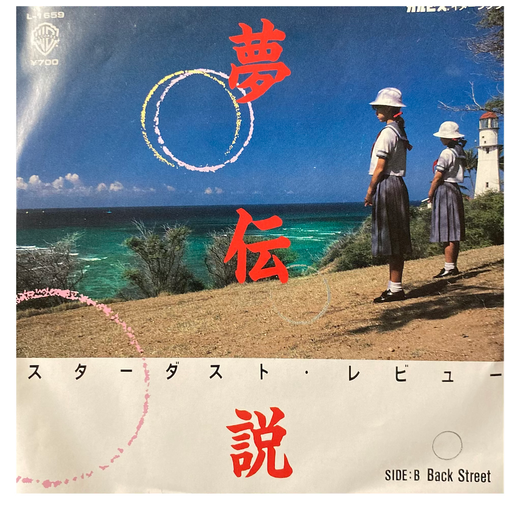 Stardust Revue - 夢伝説 [7"]