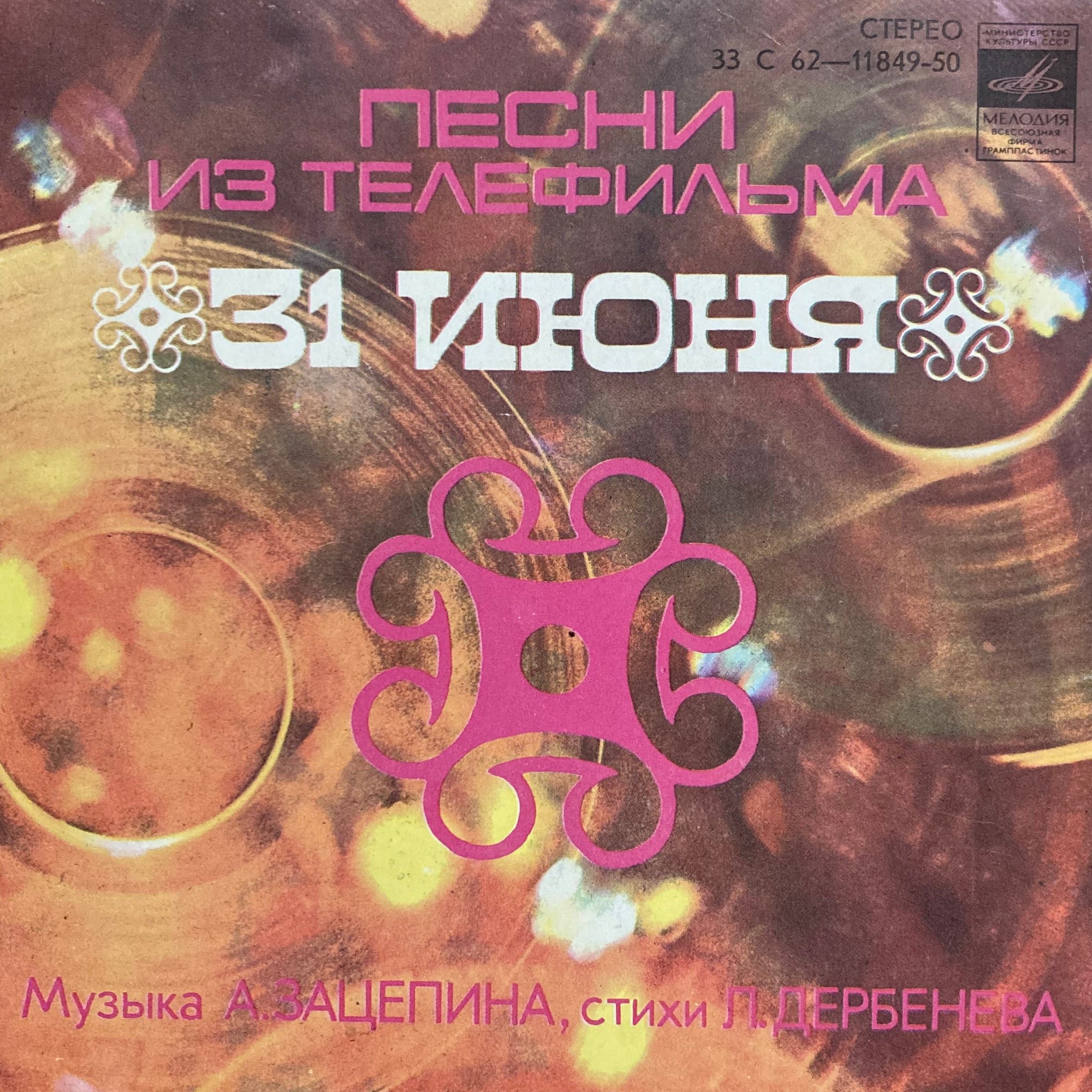 Alexander Sergeevich/Leonid Petrovich - June 31 [OST,  7"]