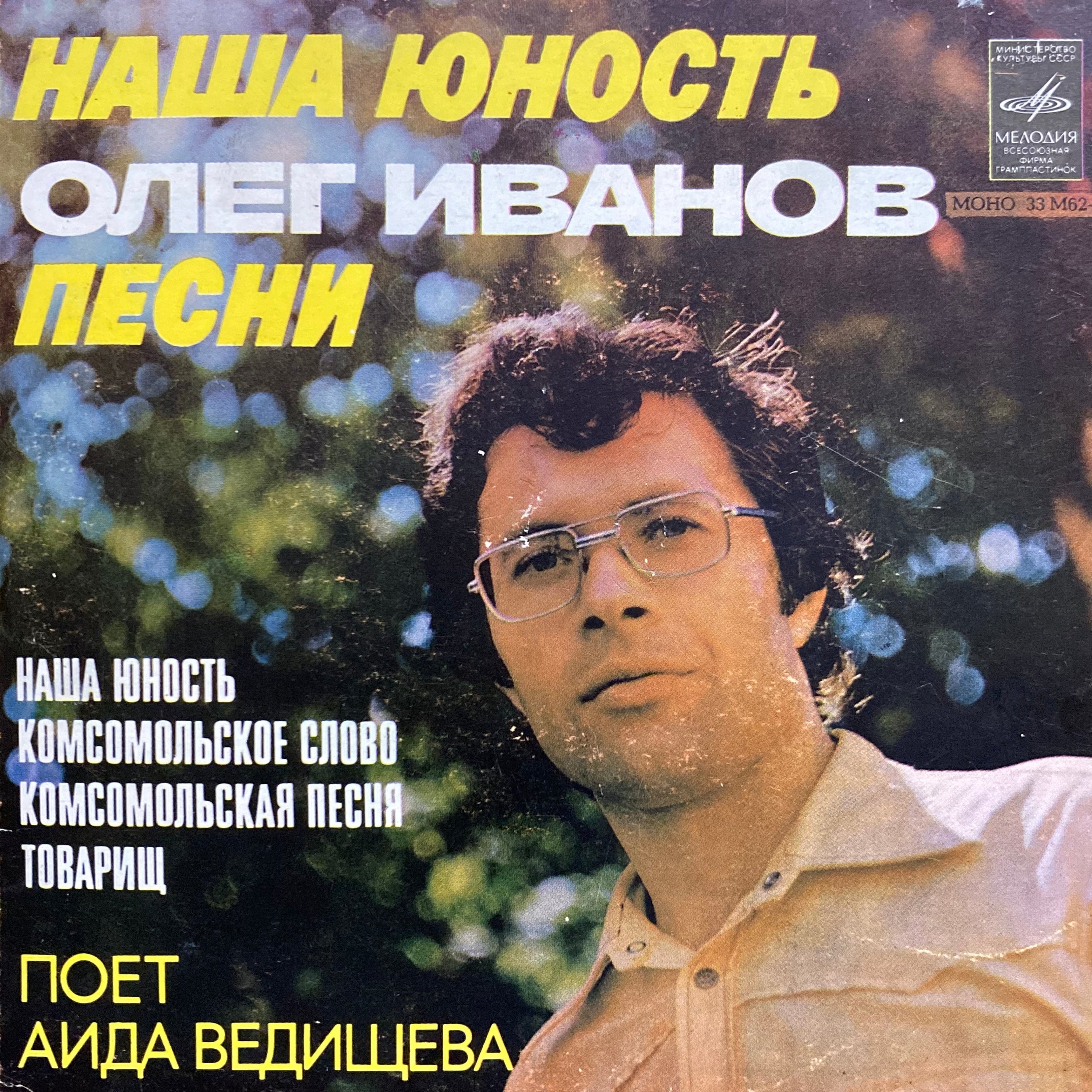 Oleg Ivanov - Our Youth  [7"]