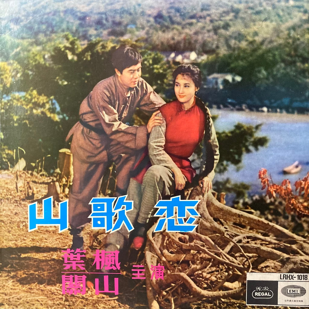 Tsing Ting, Kiang Hung- The Shepherd Girl [OST]