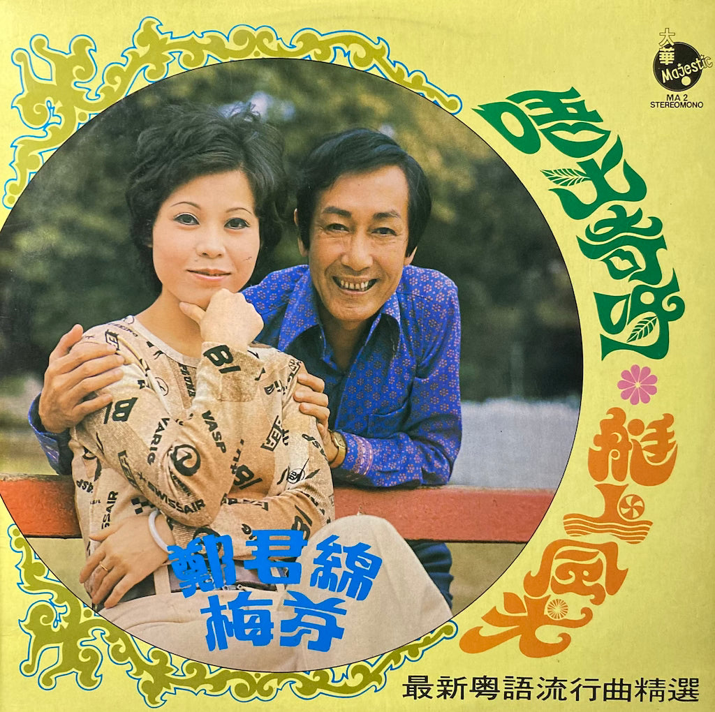 Cheng Jun Mian, Mei Fen - Latest Cantonese Pop Song Selection