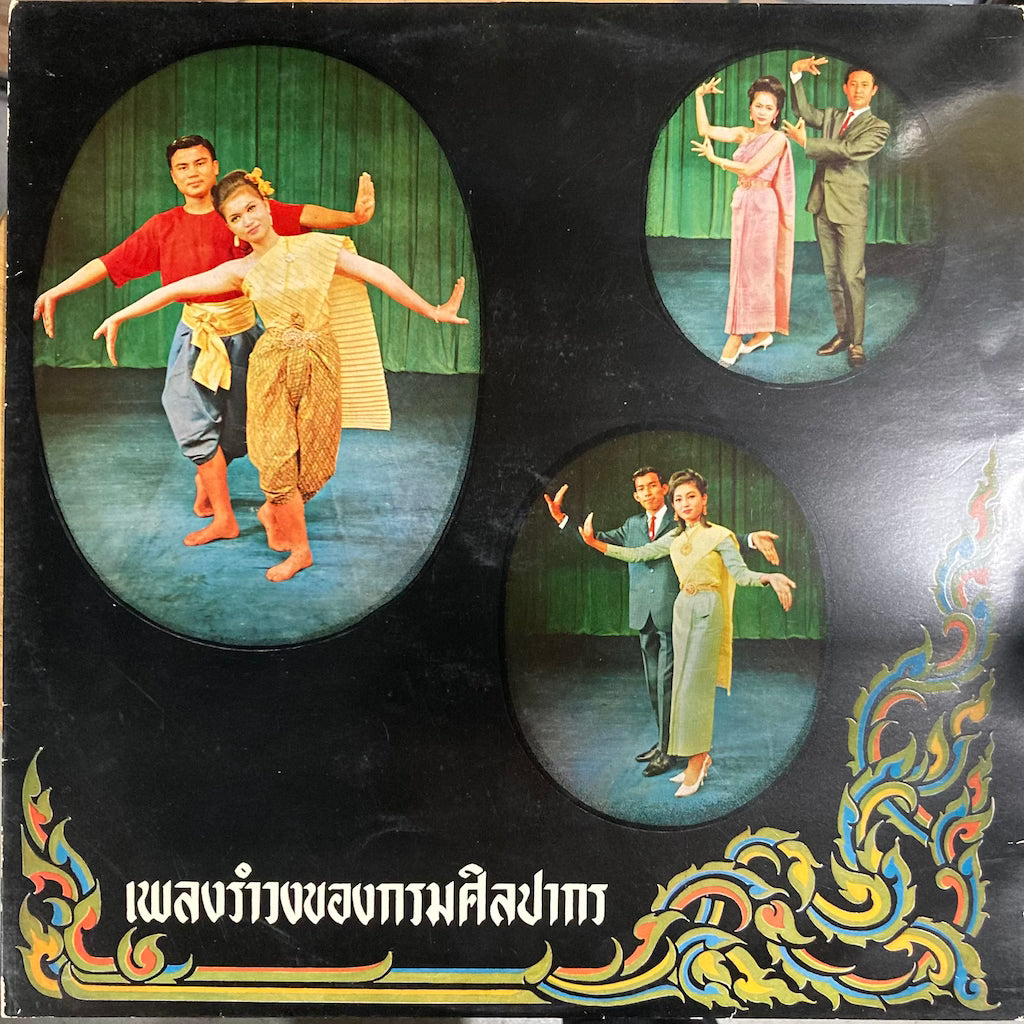 Department Of Fine Arts Bangkok Thailand - Ramwong Song On Records