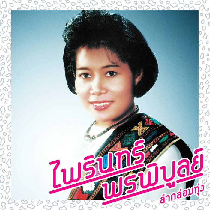 Lam Klom Thung: Essential Phairin Phonphibun