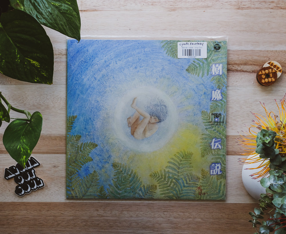 安西史孝 - 樹魔・伝説 シンセサイザー・ファンタジー Synthesizer Fantasy