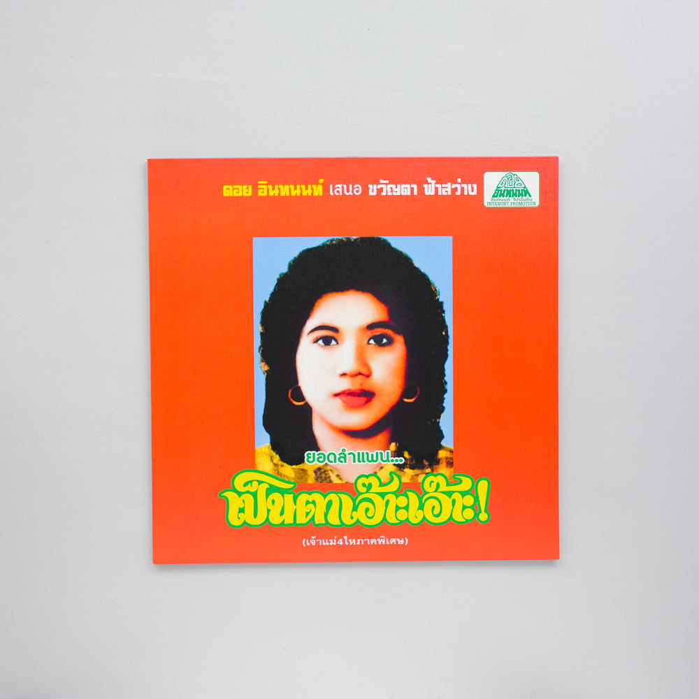 That Goddam Mortorsai!: The Best of Lam Phaen Sister No. 1